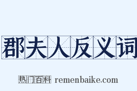 郡夫人反义词是什么意思的图片